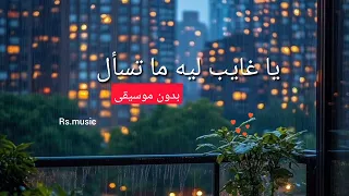 يا غايب ليه ما تسأل   بدون موسيقى دندنها