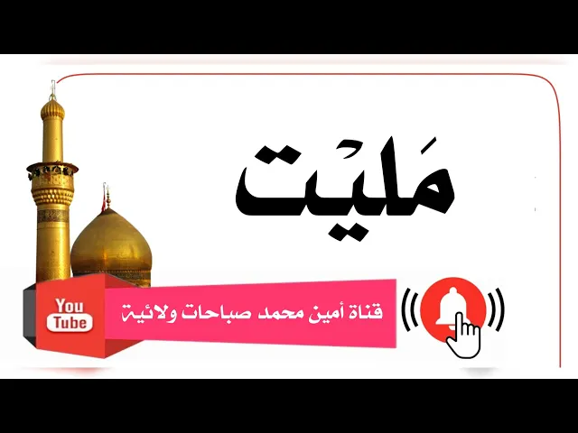 ⁣مَلِيْت