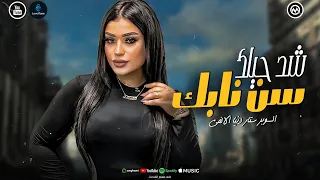 شد حيلك سرك اللي قولته لصاحبك دنيا الالفي ـ تريند التيك توك جديد حظ 2025 