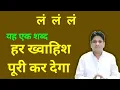 Download Lagu लं लं लं यह एक शब्द हर ख्वाहिश पूरी कर देगा।