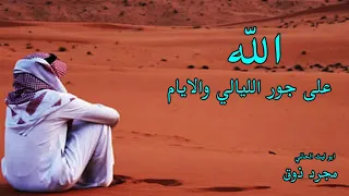 شيلة  الله على جور الليالي والايام مجرد ذوق دندنها