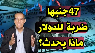يتراجع إلى 47 جنيها سعر الدولار يواجه ضربة جديدة سؤال هام فى حاجة إلى إجابة 