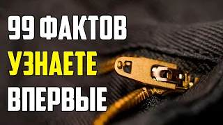 99 ИНТЕРЕСНЫХ ФАКТОВ, КОТОРЫЕ ВЫ УЗНАЕТЕ ВПЕРВЫЕ