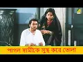 Download Lagu পাগল স্বামীকে সুস্থ করে তোলা | Movie Scene | Mithu Mukherjee | Ranjit Mallick