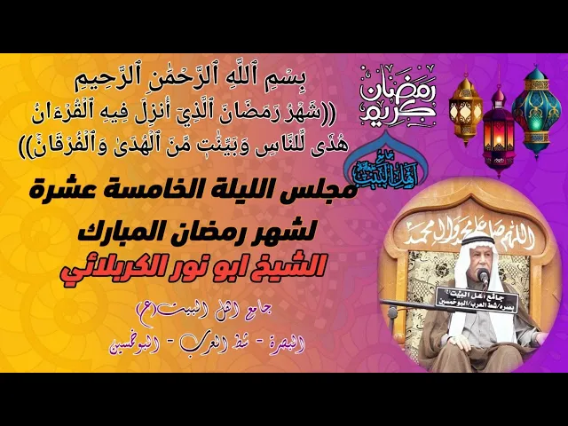 ⁣مجلس الليلة الخامسة عشرة لشهر رمضان المبارك 1445 ه‍ الشيخ ابو نور الكربلائي #جامع_اهل_البيت_ع#البصرة