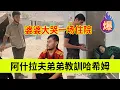 阿什拉夫弟弟教训哈希姆,婆婆大哭一场住院。伊朗女人米娜纪录片最新后续