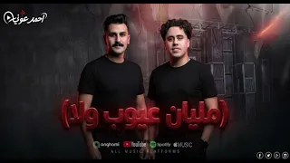 اسمع مليان عيوب ولا احمد عطيه والكابتانو حسام حسن  دندنها