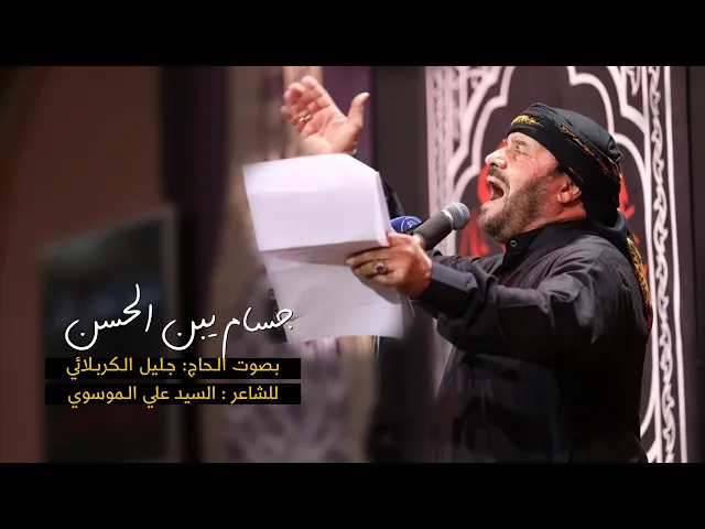 ⁣جسام يبن الحسن | الملا جليل الكربلائي | ليلة 8 محرم 1443هـ