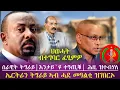 Download Lagu ህወሓት ዝበሎ ምፈፃም ጀሚሩ| ኤርትራን ትግራይን ኣብ ሓደ መዓልቲ.. | ሓደሽቲ ዜናታት ሓምለ 6|2017 | tigray news