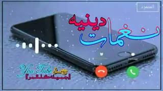 اجمل نغمه اسلاميه احلى نغمه دينيه اجمل نغمة رنين اسلاميه نغمة رنين دينيه للجوال وصف 