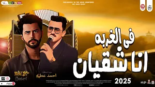 فى  الغربه   انا شقيان ياناس طالع عينى  ترند التيك توك احمد عطيه وباسط مصر شعبى افراح      دندنها