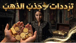 استمع لهذا 14 يوماً و اجذب هدايا من الذهب او اعثر عليها بنفسك🪙🔥