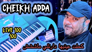 Cheikh Adda Live 2025 كحلت عينيها أو دارت لي مااش شيخ عدة لايف جديد 