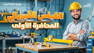 المحاضرة الاولي فيزياء الصف الثاني الثانوي القياس الفيزيائي والمضاعفات والكسور مع م علي مصطفى  المحاضرة الاولي فيزياء الصف الثاني الثانوي القياس الفيزيائي والمضاعفات والكسور مع م علي مصطفى