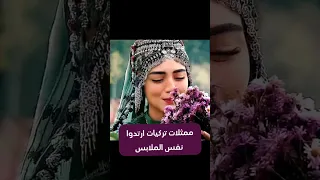 ممثلات تركيات ارتدوا نفس الملابس 