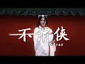 Download Lagu 于春洋 - 不谓侠 (抖音热播DJ版)『向江南折过花对春风与红蜡，多情总似我风流爱天下，人世肯相逢知己幸有七八』【2k25抖音火流行歌曲推荐TikTok】『动态歌词MV』