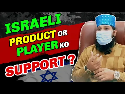 kya isreali product ka istemal karna kufr he | islam virodhi hukumat ko vote dena | yahudi product