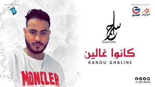 Saraj El Chikhi سراج الشيخي كانوا غاليــــــــــــن 