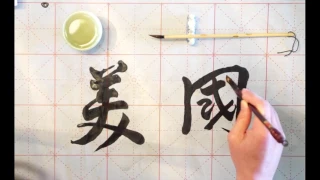 How to write America in Chinese Cursive Grass Style Calligraphy