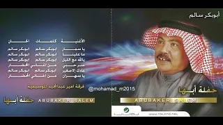 ابو بكر سالم ماعلينا حفلة ابها 99 