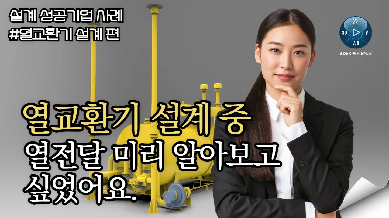 열교환기 설계 단계에서 열해석으로 열의 이동을 미리 알아 본 기업사례