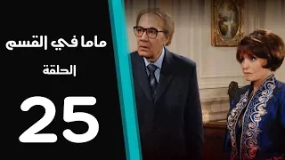 ماما في القسم الحلقة 25 Mama Fi Alqaism Series 