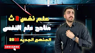 علم نفس تانية ثانوى مناهج البحث في علم النفس الدرس الرابع الترم الاول المنهج الجديد 2024 