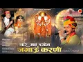 Lagu Thare Madh Jyot Jagaun Karni  || Karni Mata Chirja || Singer Ramavtar Marwadi New Chirja