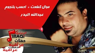 عبدالله البدر   موال كطعت   احسب بلنجوم دندنها