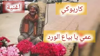 عمي يا بياع الورد كاريوكي اغنية ناظم الغزالي 