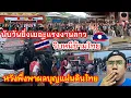Download Lagu แรงงานลาวไม่ทน ริบหนีข้ามไปแผ่นดินไทยเพื่อเอาชีวิตรอด