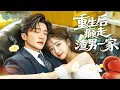 [MULTI SUB] 💕深爱的男人与白月光合谋，让她家破人亡！重生后她冷眼看向旧爱，却被对方哥哥温柔地拉入怀抱！在他怀里，她重获新生，而渣男却一步步从跌入泥地！