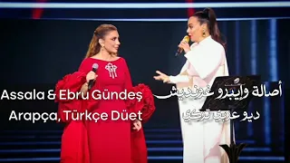 اصالة   إيبرو غوندش تغنيان ديو اغنية  اكتر  باللغة التركية والعربية   موسم الرياض دندنها