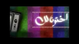 مقدمه برنامج اخترنا لك دندنها