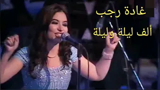 غادة رجب    ألف ليلة وليلة    من درر الزمن الجميل دندنها