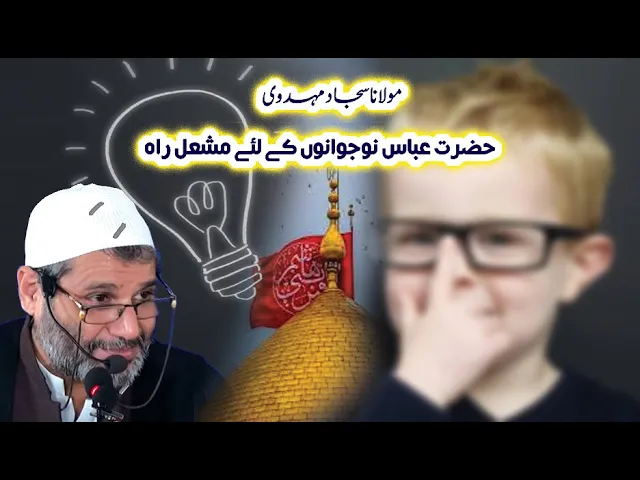 ⁣Hazrat Abbas Nojawano K Liye Mashal-e-Rah | H.I Sajjad Mehedvi