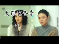 《大约在冬季》齐秦写给王祖贤的歌曲，唱得太迷人了，感人至深！