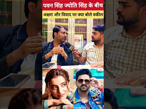 Pawan Singh Jyoti Singh को लेकर क्या बोले वकील #pawanjyoticontrovercy #pawansingh