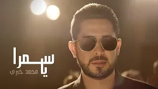                                                     محمد خيري   يا سمرا دندنها