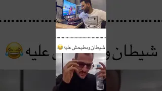 شيطان وتوضر   دندنها