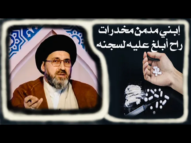 ⁣متصلة: إبني يتعاطى المخدرات، يصير أخبر عليه لسجنه ؟ | السيد رشيد الحسيني