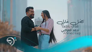 احمد العراقي تضل غالي Ahmed Al Iraqi Tedhal Ghali  احمد العراقي تضل غالي Ahmed Al Iraqi Tedhal Ghali