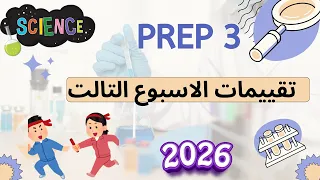حل تقييمات الوزارة تالته اعدادي ساينس 2026 الاسبوع التالت Science Prep Three 