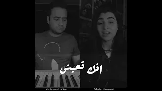 براجع نفسي مش كبرياء شيرين مهت فتوني بيانو محمد عاصم 