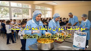 توظيف اعوان بالمطاعم المدرسية #توظيف_اعوان_متعاقدين  للعمل في المدارس الدخول المدرسي 2026/2024