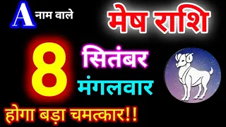 मेष राशि 8 सितंबर 2026 | Mesh Rashi 8 September 2026 | Aaj Ka Mesh Rashifal #arieshoroscope