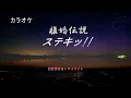 【カラオケ】離婚伝説「ステキッ！！」
