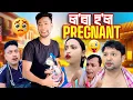 Download Lagu ল’ৰা হ’ল গৰ্ভৱতী// Assamese Funny Video 2025// Comedy Video