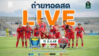 [LIVE] ถ่ายทอดสดฟุตบอลไทยลีก 3 รอบแชมป์เปียนส์ลีก (รอบชิงชนะเลิศ) ราษีไศล ยูไนเต็ด พบ สงขลา เอฟซี