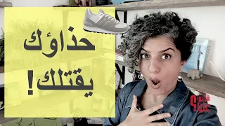 حذاؤك يقتلك! كيف تلعب الأقدام والأحذية دور في المشاكل الصحية؟ مباشر 8.10.26